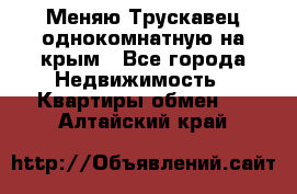 Меняю Трускавец однокомнатную на крым - Все города Недвижимость » Квартиры обмен   . Алтайский край